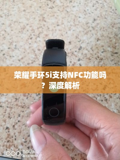 荣耀手环5i支持NFC功能吗？深度解析