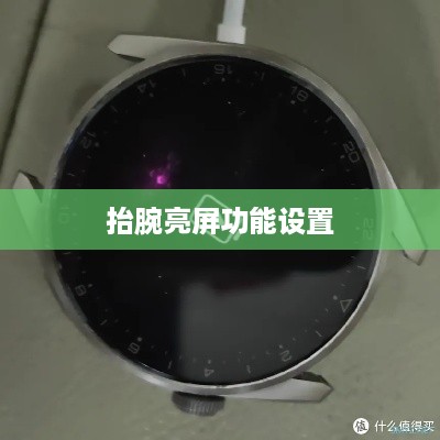 华为Watch 3 Pro抬腕亮屏功能设置指南