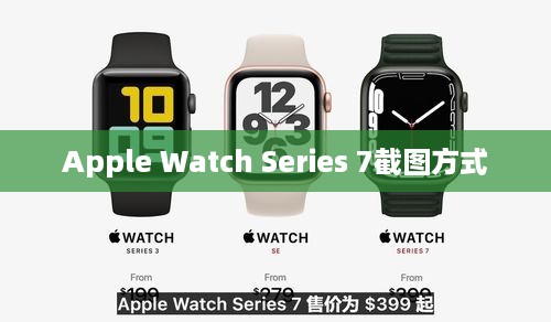 Apple Watch Series 7截图方式详解