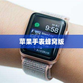 苹果手表有必要买蜂窝版吗？蜂窝版适用场景探讨