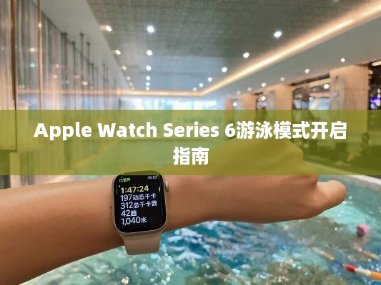 Apple Watch Series 6游泳模式开启指南