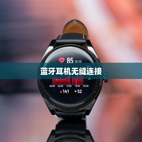 Apple Watch Series 6与蓝牙耳机的无缝连接，操作指南
