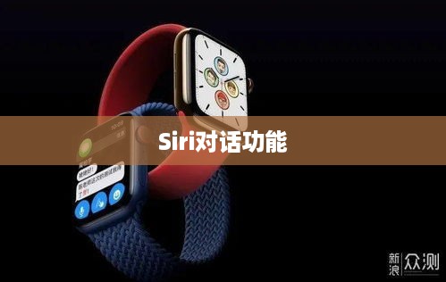 二、Apple Watch Series 6与Siri对话功能概述