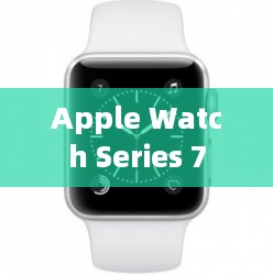 二、Apple Watch Series 7运动目标设置步骤