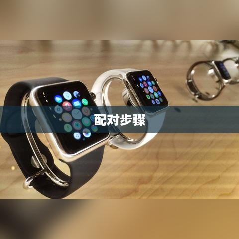 华为手表与OPPO手机连接指南，配对可能性及步骤