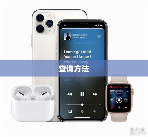 AirPods Pro激活时间与激活日期查询方法详解