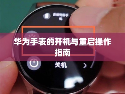 华为手表的开机与重启操作指南