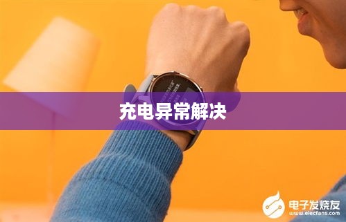 小米手表Color运动版充电无反应怎么办？充电异常解决详解