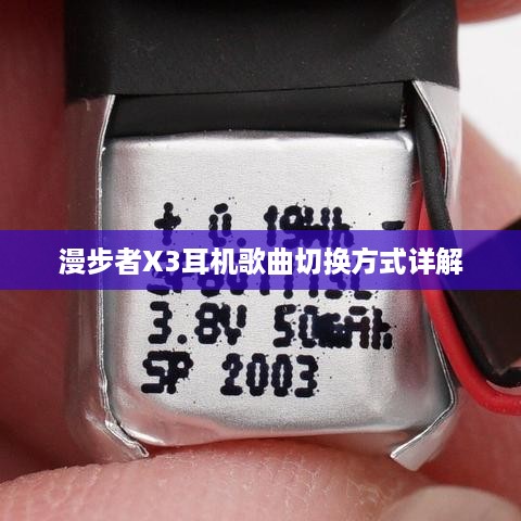 漫步者X3耳机歌曲切换方式详解  第1张