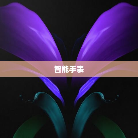 1.三星Watch4