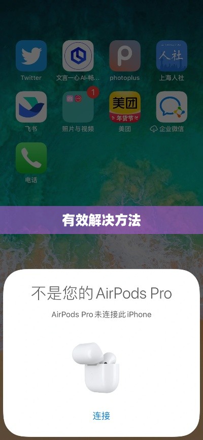 解决AirPods频繁连接断开问题的有效方法