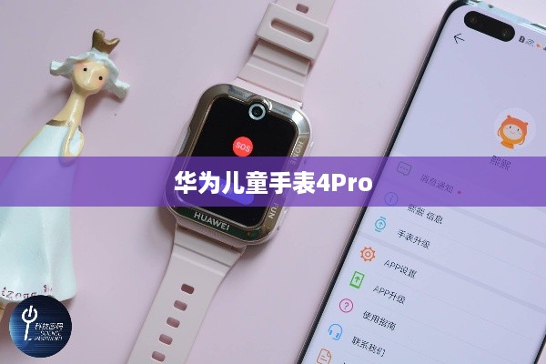 华为儿童手表4Pro与支付宝绑定的方法与步骤