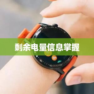 华为WatchGT2电量查看指南，如何轻松掌握剩余电量信息