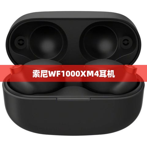 索尼WF-1000XM4耳机的歌曲切换方式详解