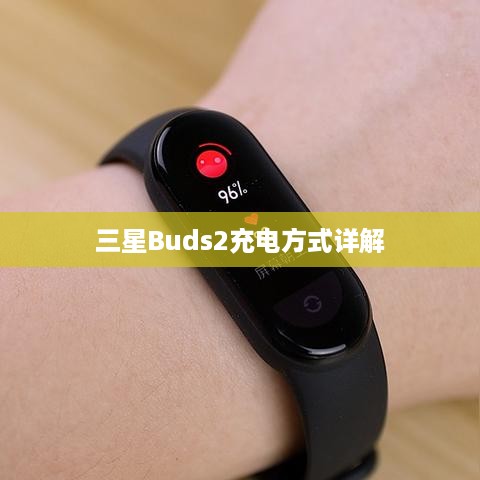 三星Buds2充电方式详解