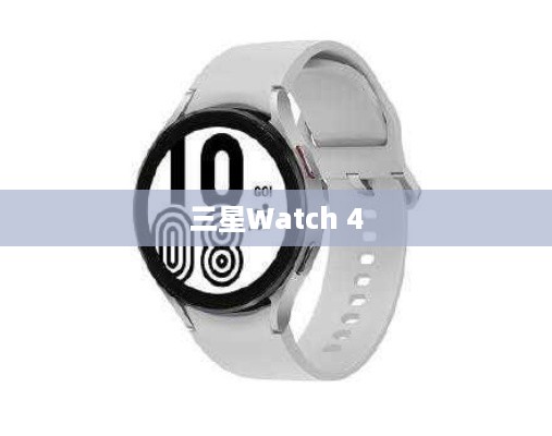 三星Watch 4，eSIM支持与功能解析