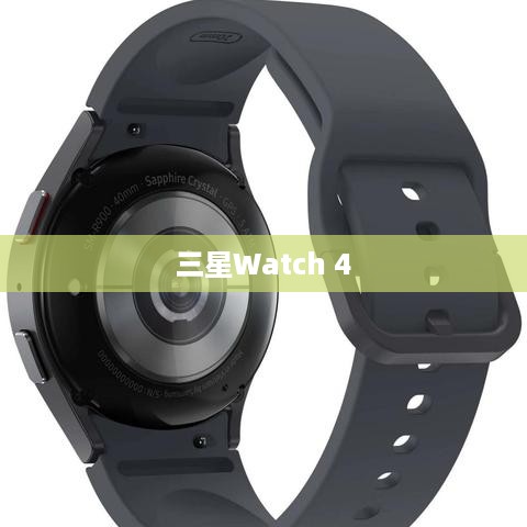 三星Watch 4与苹果手机，无缝连接的智能搭配