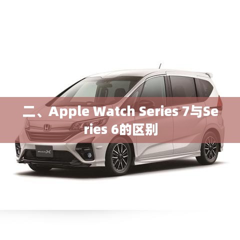二、Apple Watch Series 7与Series 6的区别  第1张