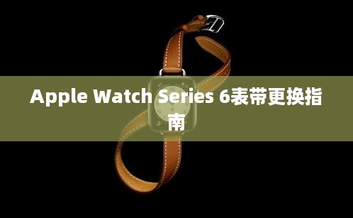 Apple Watch Series 6表带更换指南  第1张