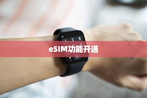 OPPO Watch 2如何开通eSIM功能—详细步骤指南