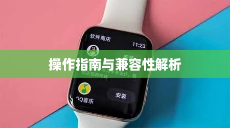 OPPO Watch 2与iPhone的无缝连接，操作指南与兼容性解析  第1张