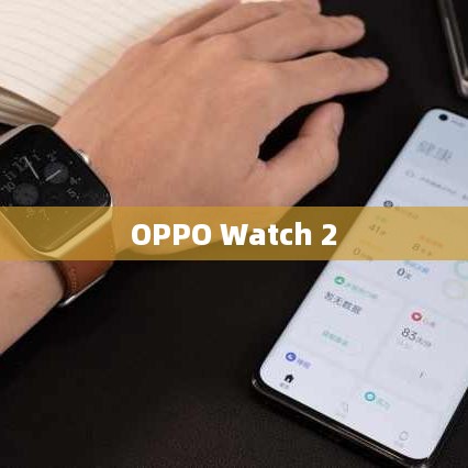 OPPO Watch 2绑定手机全流程指南