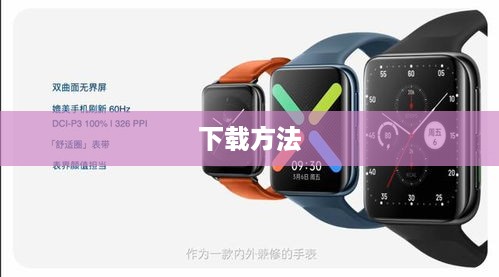 OPPO Watch 2支持地图导航功能及下载方法详解