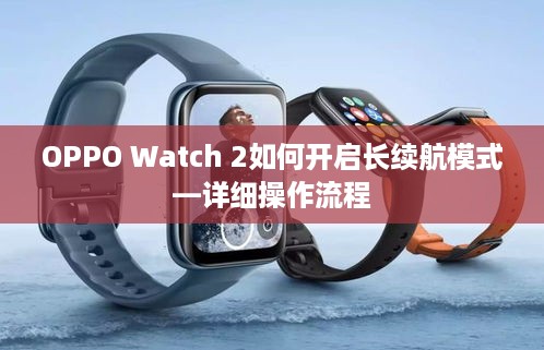 OPPO Watch 2如何开启长续航模式—详细操作流程