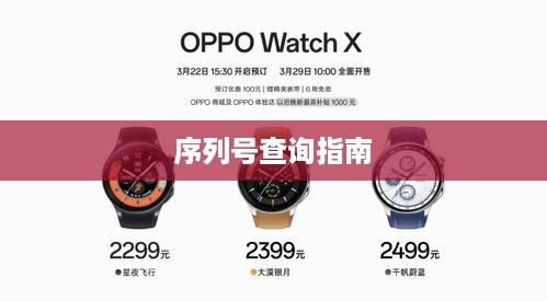 OPPO Watch 2真伪查询及序列号查询指南