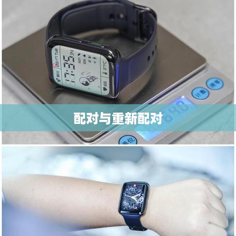 OPPO Watch 2取消配对与重新配对新手机的详细指南