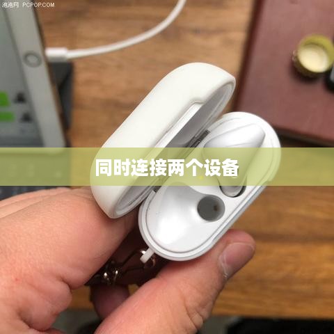 AirPods 3如何轻松实现同时连接两个设备—详细步骤解析