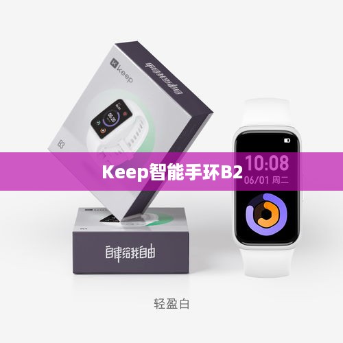 Keep智能手环B2的防水性能解析