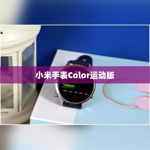 小米手表Color运动版，支持息屏显示与设置指南