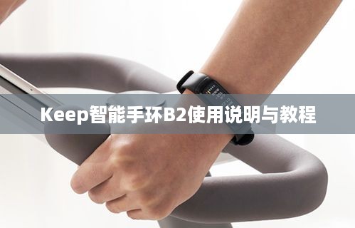 Keep智能手环B2使用说明与教程