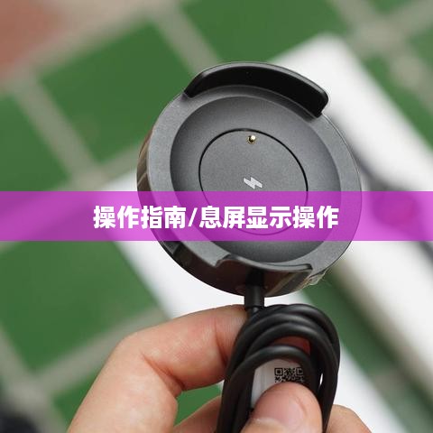 小米手表Color运动版，如何打开息屏显示及操作指南