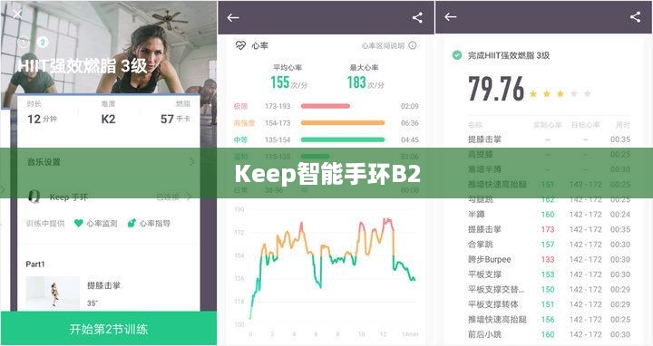 Keep智能手环B2运动截图功能详解，如何轻松捕捉运动瞬间  第1张