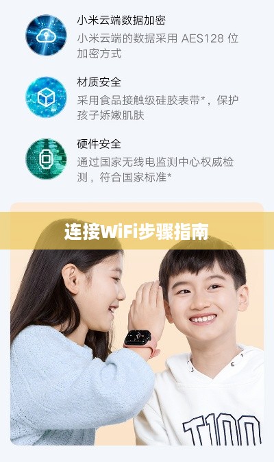 米兔儿童电话手表4Pro连接WiFi的详细步骤指南
