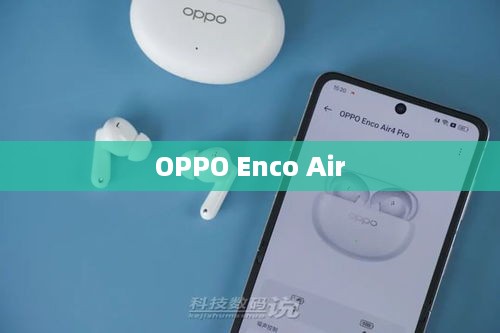 OPPO Enco Air重置方法详解