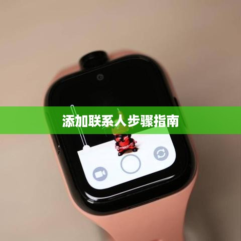 米兔儿童电话手表4Pro如何添加联系人—详细步骤指南