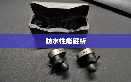 漫步者LolliPodsPro耳机的防水性能解析