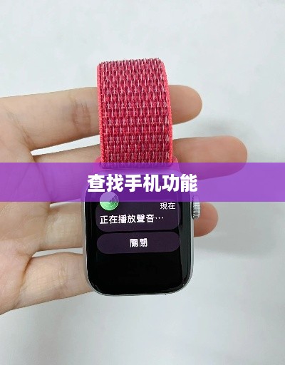 要使用Apple Watch查找手机功能，需要确保以下几点