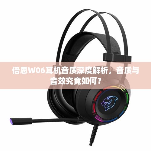 倍思W06耳机音质深度解析，音质与音效究竟如何？