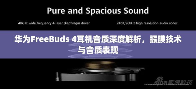 华为FreeBuds 4耳机音质深度解析，振膜技术与音质表现