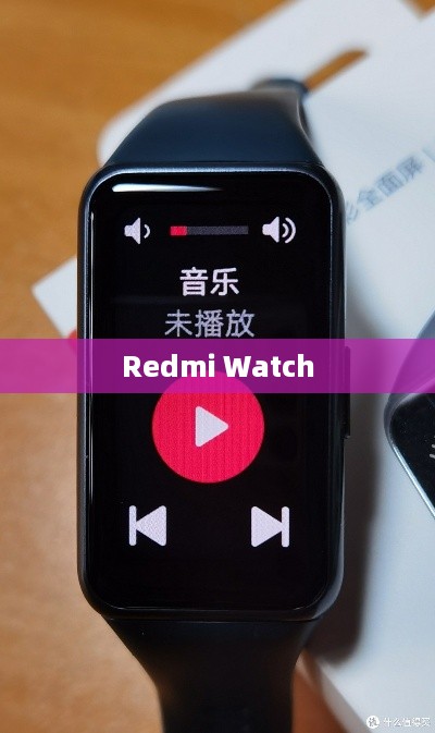 Redmi Watch，如何播放音乐与切换歌曲