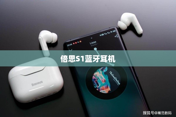倍思S1蓝牙耳机降噪功能深度解析