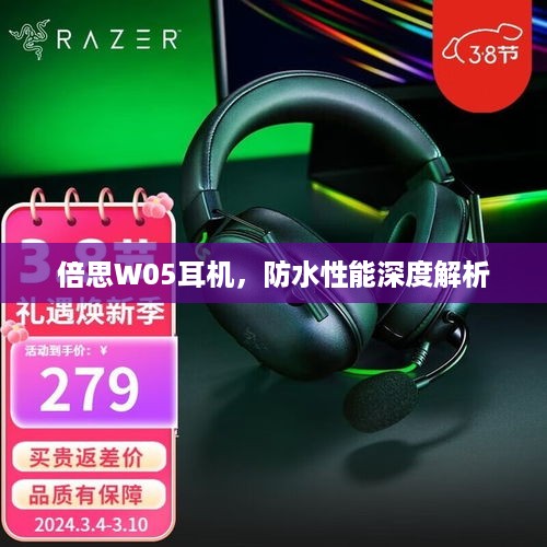 倍思W05耳机，防水性能深度解析