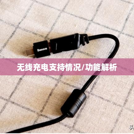 倍思W05无线充电器，功能解析与无线充电支持情况  第1张