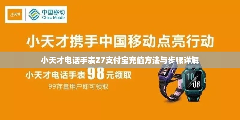 小天才电话手表Z7支付宝充值方法与步骤详解