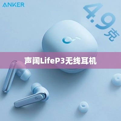 声阔LifeP3无线耳机的防水性能解析
