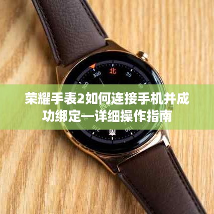 荣耀手表2如何连接手机并成功绑定—详细操作指南